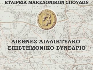 makedonikes spoudes