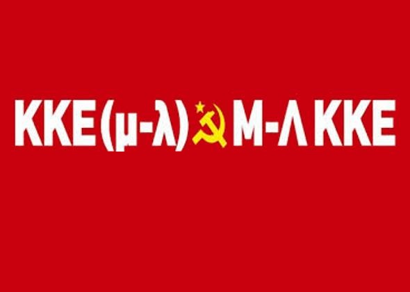 ΚΚΕ (μ.-λ.) και Μ-Λ ΚΚΕ: Η «μητέρα των μαχών», ποιος ήταν ο νικητής ...